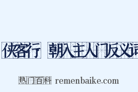 侠客行·朝入主人门反义词是什么意思的图片